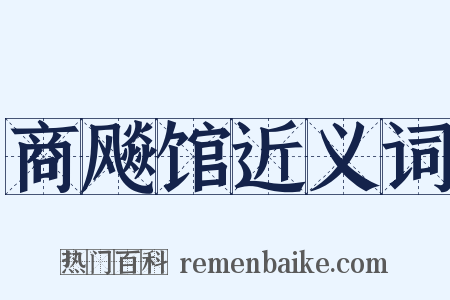 商飚馆近义词是什么意思的图片